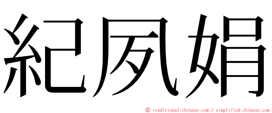 紀夙娟 ming font