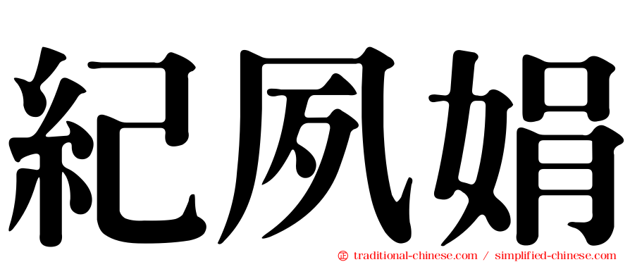 紀夙娟