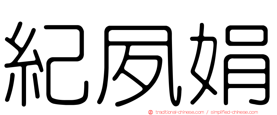 紀夙娟