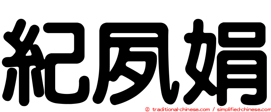 紀夙娟