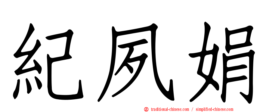 紀夙娟