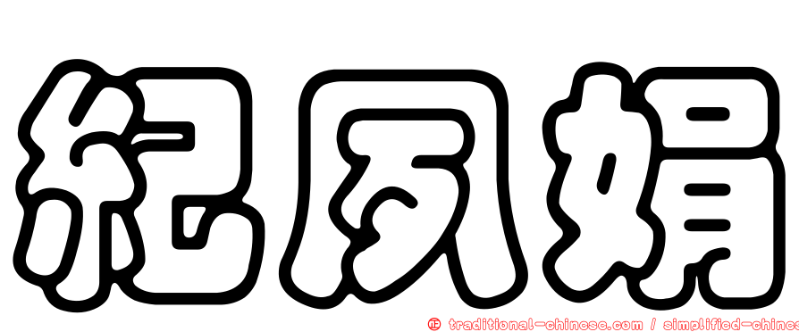 紀夙娟