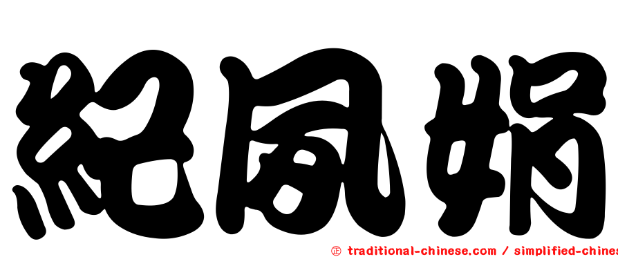 紀夙娟
