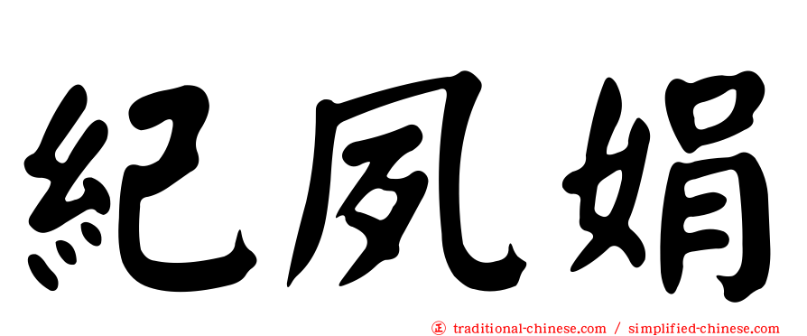 紀夙娟