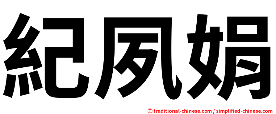 紀夙娟