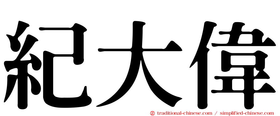 紀大偉