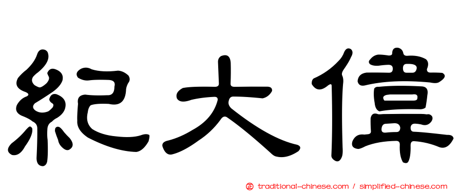 紀大偉