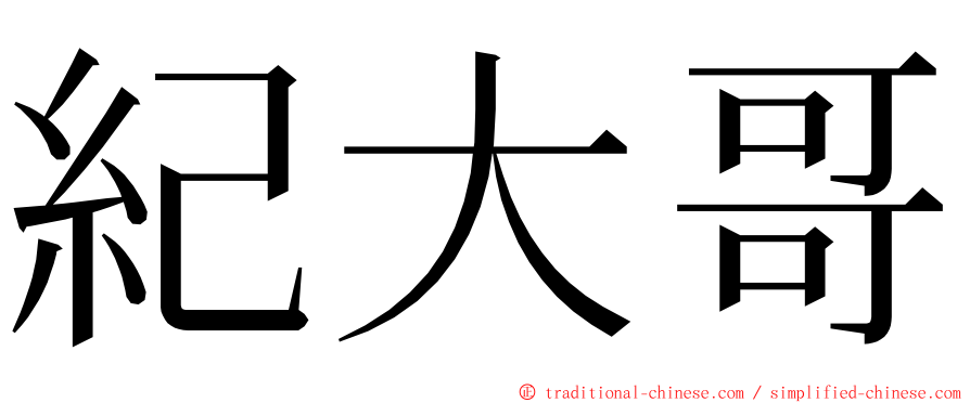 紀大哥 ming font