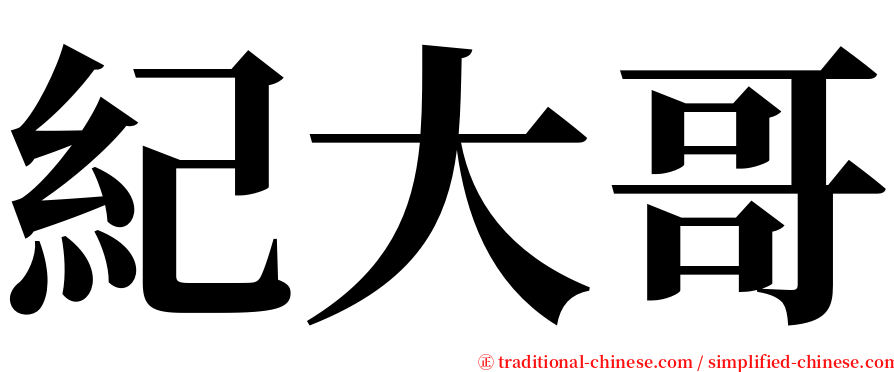 紀大哥 serif font