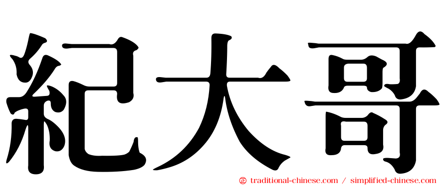 紀大哥