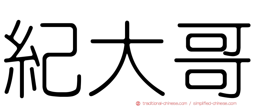 紀大哥