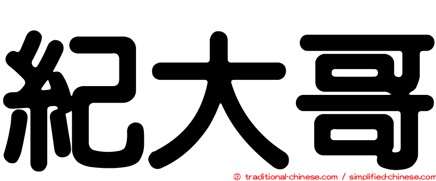 紀大哥