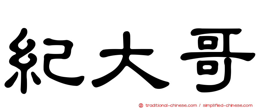 紀大哥