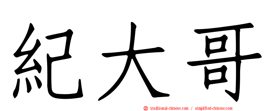 紀大哥