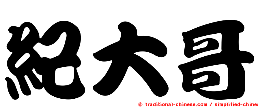 紀大哥