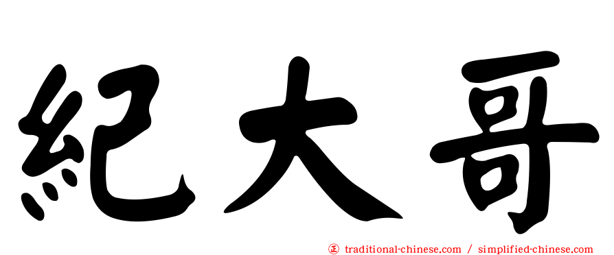 紀大哥
