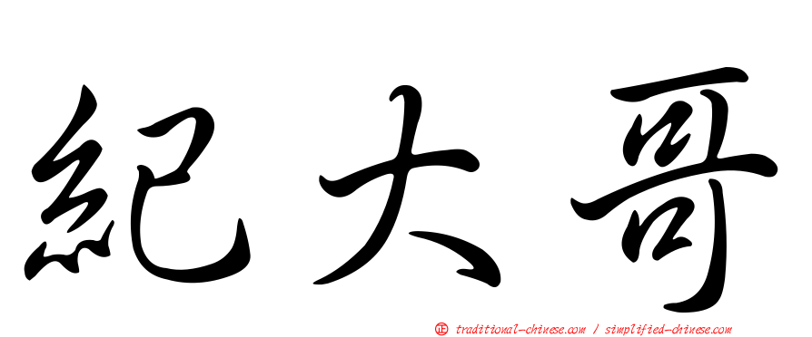 紀大哥
