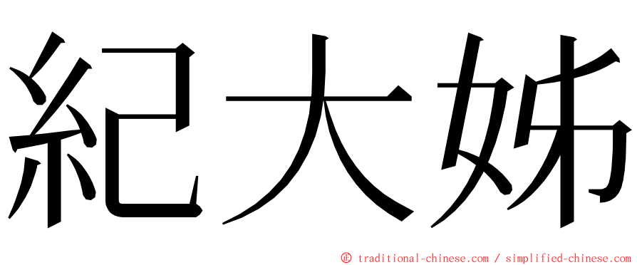 紀大姊 ming font