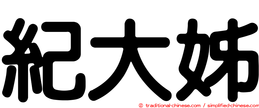 紀大姊
