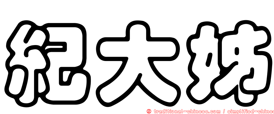 紀大姊