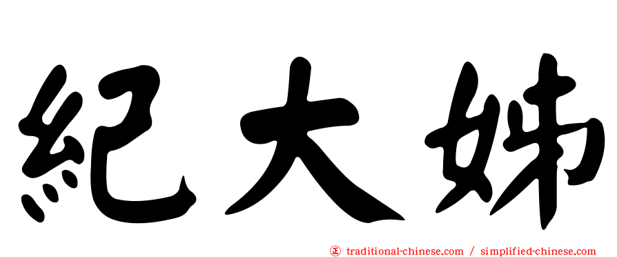 紀大姊