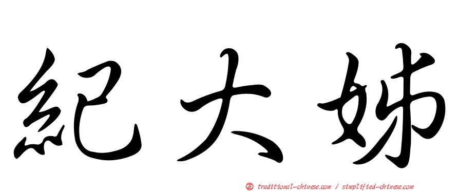紀大姊
