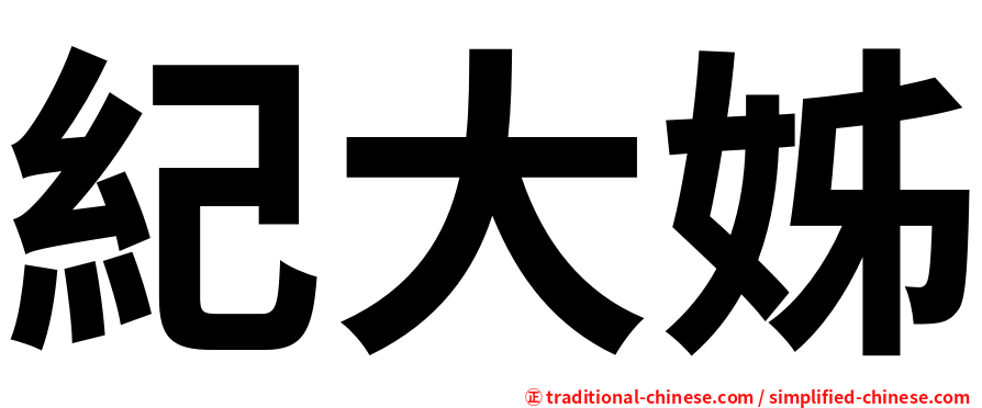 紀大姊
