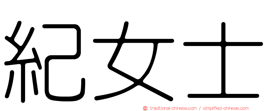 紀女士