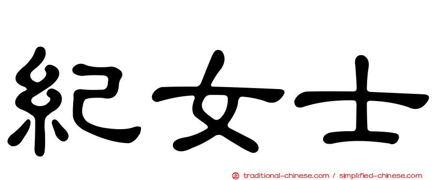 紀女士