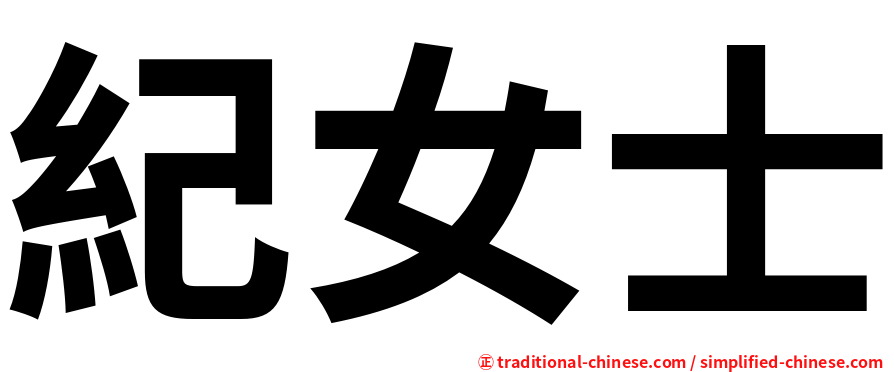 紀女士