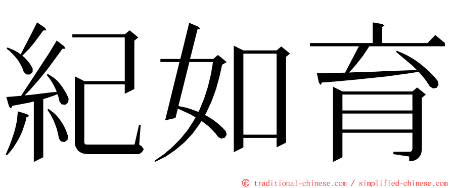 紀如育 ming font