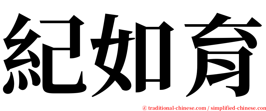 紀如育 serif font