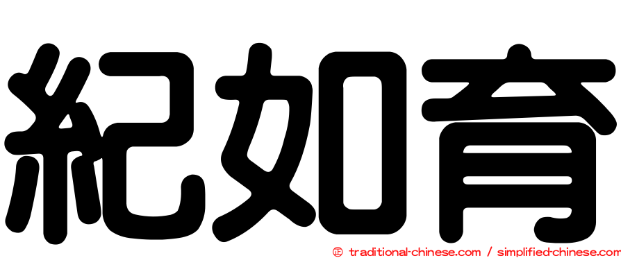 紀如育