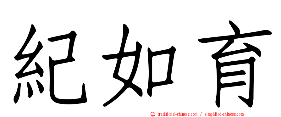紀如育