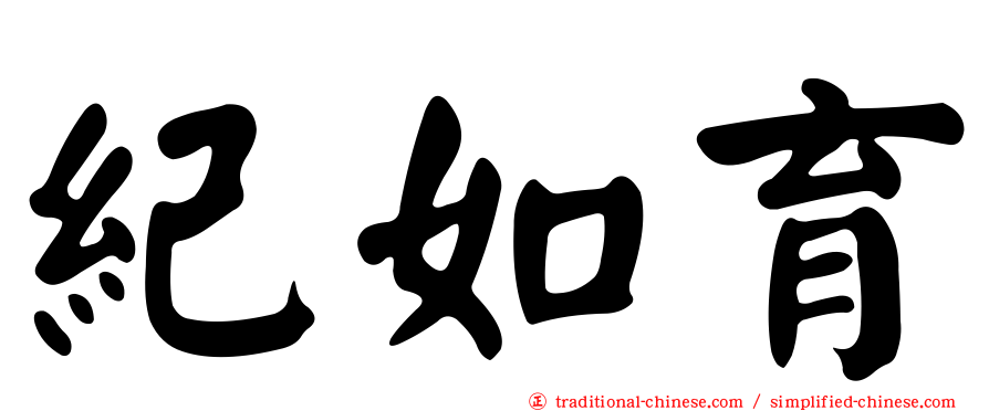 紀如育