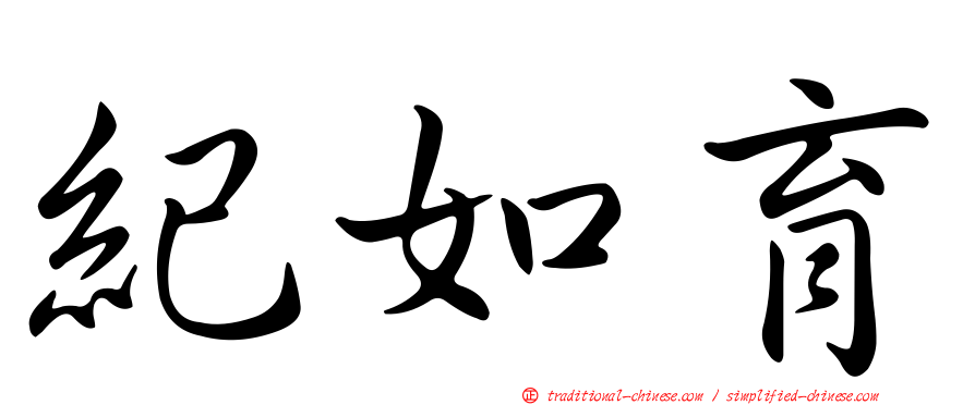 紀如育