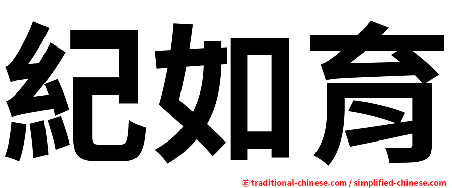 紀如育