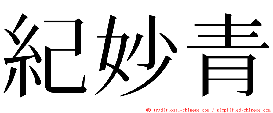 紀妙青 ming font