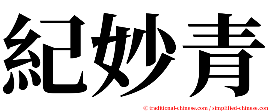 紀妙青 serif font