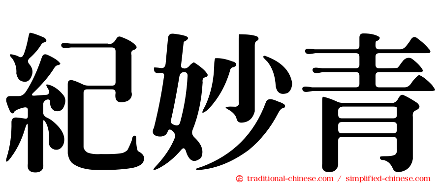 紀妙青