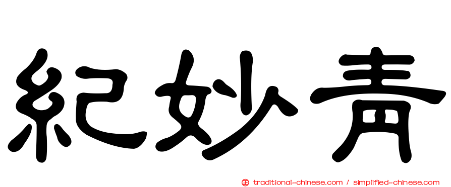 紀妙青