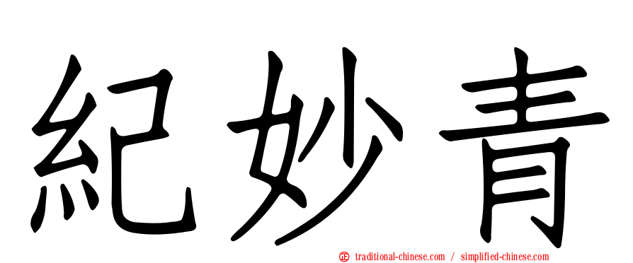 紀妙青