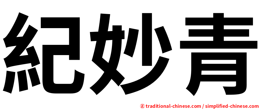紀妙青
