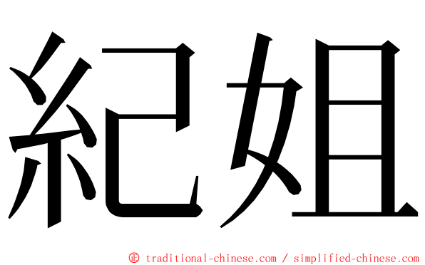 紀姐 ming font
