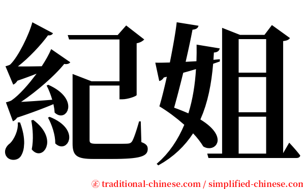 紀姐 serif font