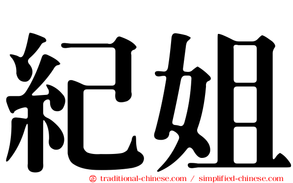 紀姐
