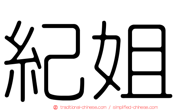 紀姐