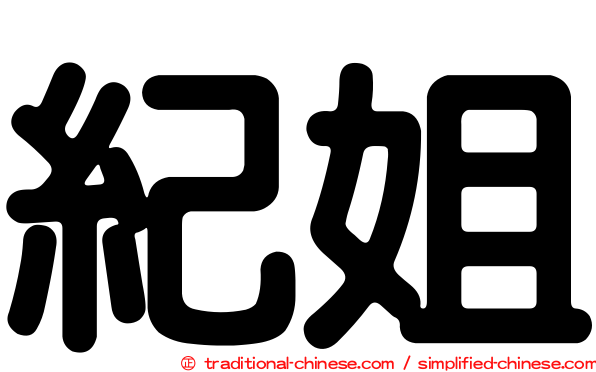 紀姐