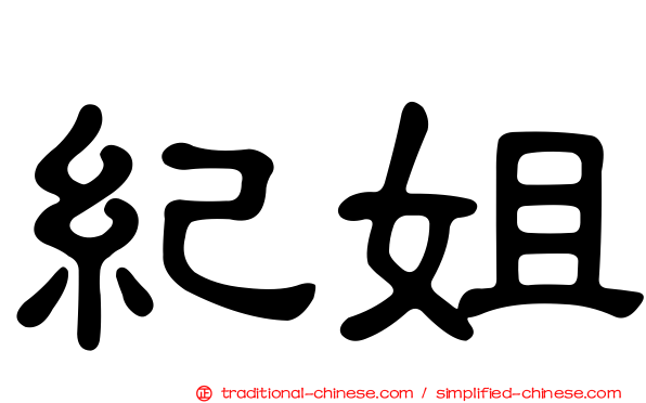 紀姐