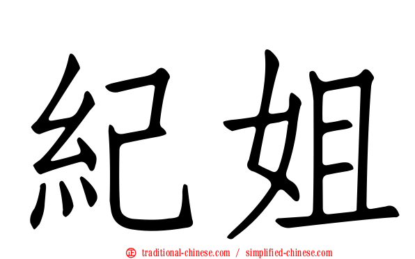 紀姐